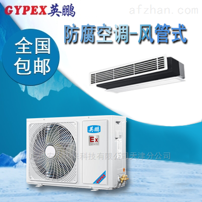 威海防爆防腐空调KFR-7.5G