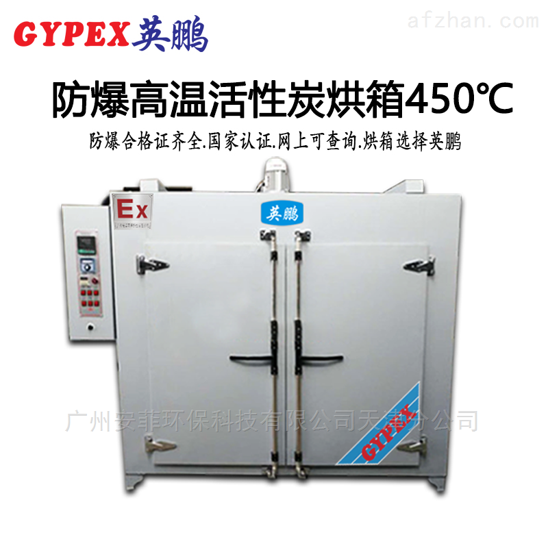 通辽防爆高温活性炭烘箱450℃