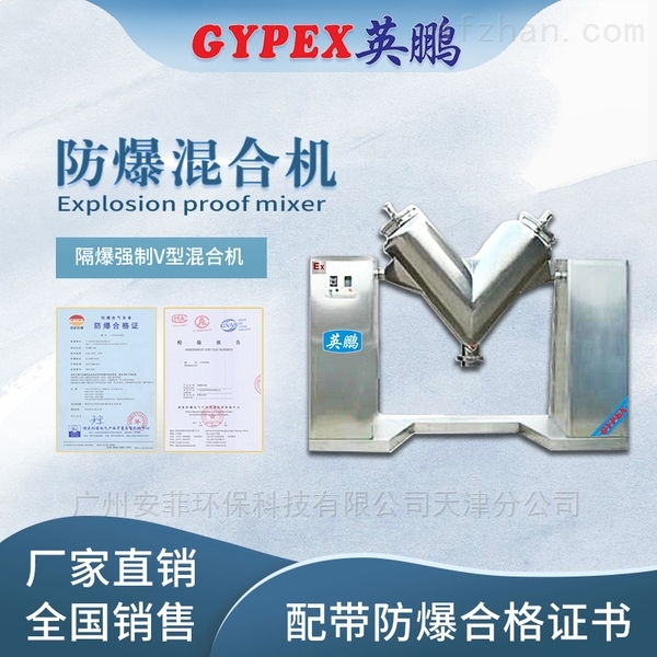 宁泽隔爆强制V型混合机