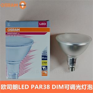 歐司朗睿亮PAR38 14.5W827LED調(diào)光射燈泡