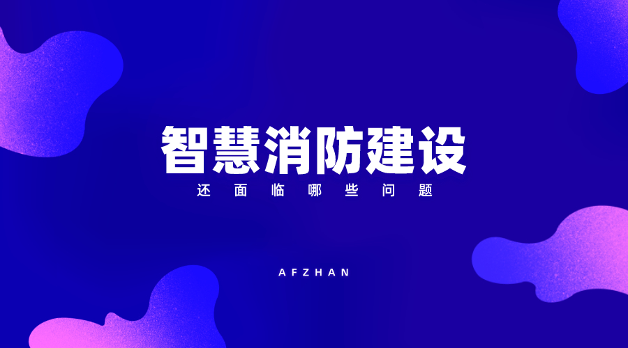 智慧消防應(yīng)運(yùn)而生 建設(shè)還需注意這些問題　